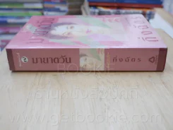 มายาตวัน - กิ่งฉัตร รูปที่ 2