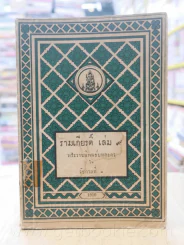 รามเกียรติ์ 11 เล่มจบ - พระราชนิพนธ์บทละครในรัชกาลที่ 1 (พิมพ์ครั้งแรก) รูปที่ 12