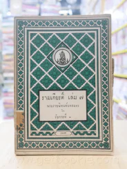 รามเกียรติ์ 11 เล่มจบ - พระราชนิพนธ์บทละครในรัชกาลที่ 1 (พิมพ์ครั้งแรก) รูปที่ 14