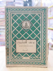 รามเกียรติ์ 11 เล่มจบ - พระราชนิพนธ์บทละครในรัชกาลที่ 1 (พิมพ์ครั้งแรก) รูปที่ 17