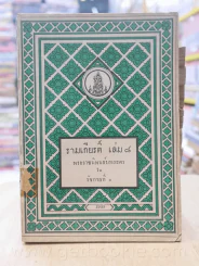 รามเกียรติ์ 11 เล่มจบ - พระราชนิพนธ์บทละครในรัชกาลที่ 1 (พิมพ์ครั้งแรก) รูปที่ 10