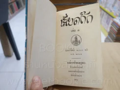ประชุมพงศาวดาร เลียดก๊ก 12 เล่มจบ (พิมพ์ครั้งแรก) รูปที่ 18