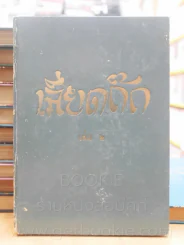 ประชุมพงศาวดาร เลียดก๊ก 12 เล่มจบ (พิมพ์ครั้งแรก) รูปที่ 16