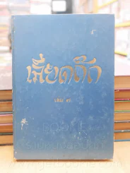 ประชุมพงศาวดาร เลียดก๊ก 12 เล่มจบ (พิมพ์ครั้งแรก) รูปที่ 11