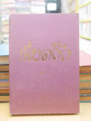 ประชุมพงศาวดาร เลียดก๊ก 12 เล่มจบ (พิมพ์ครั้งแรก) รูปที่ 12