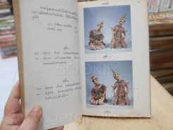 รำไทยและเบิกโรงมหรสพ - พนิดา สิทธิวรรณ รูปที่ 6