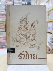 รำไทยและเบิกโรงมหรสพ - พนิดา สิทธิวรรณ รูปที่ 1