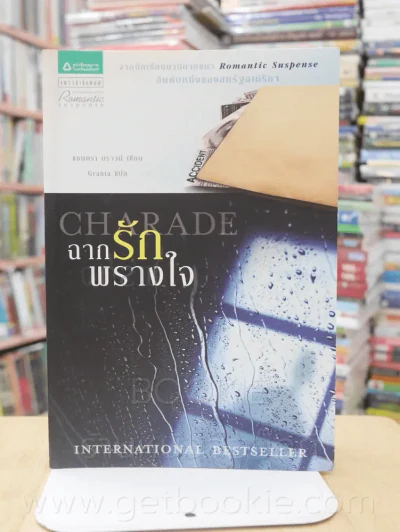 ฉากรักพรางใจ Charade รูปที่ 1