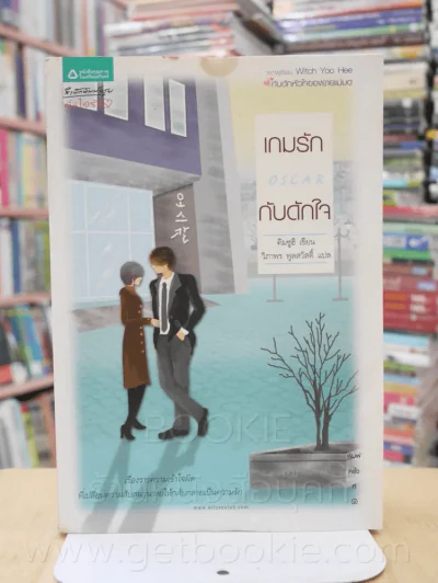 เกมรักกับดักใจ - คิมซูฮี เขียน วิภาพร พูลสวัสดิ์ แปล รูปที่ 1