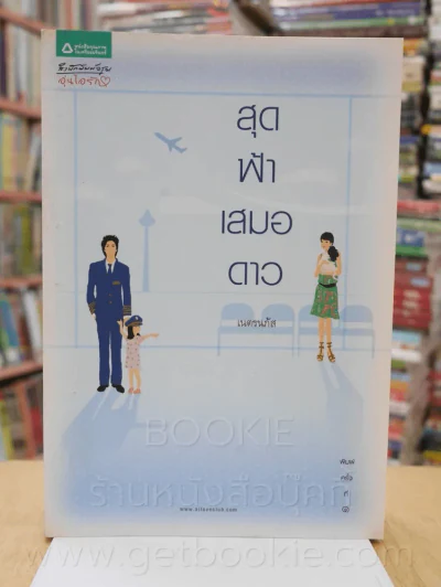 สุดฟ้าเสมอดาว - เนตรนภัส รูปที่ 1