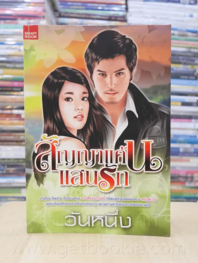 สัญญาแค้นแสนรัก - วันหนึ่ง รูปที่ 1