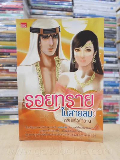 รอยทรายในสายลม - กลิ่นแก้วกำยาน รูปที่ 1