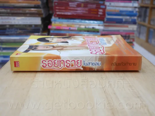 รอยทรายในสายลม - กลิ่นแก้วกำยาน รูปที่ 2