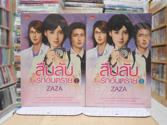 สืบลับ รักอันตราย 2 เล่มจบ - Zaza (เล่ม 1 ปกงอ) รูปที่ 1