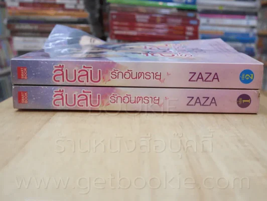สืบลับ รักอันตราย 2 เล่มจบ - Zaza (เล่ม 1 ปกงอ) รูปที่ 2