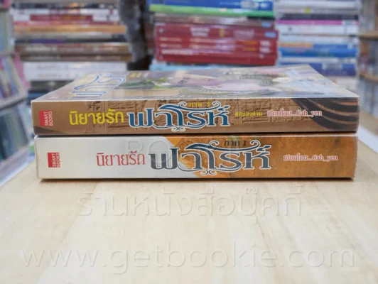 นิยายรัก ฟาโรห์ ภาค 1-2 2 เล่มจบ - Cah_Yen รูปที่ 2