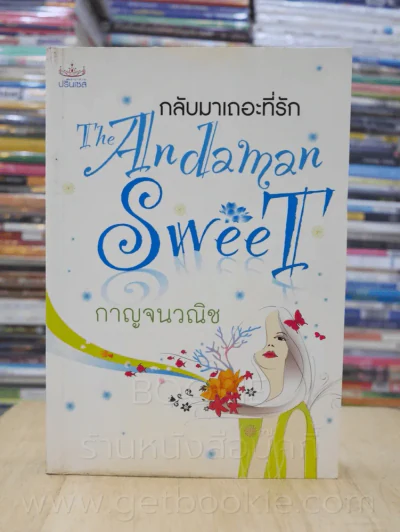 กลับมาเถอะที่รัก The Andaman Sweet - กาญจนวณิช รูปที่ 1