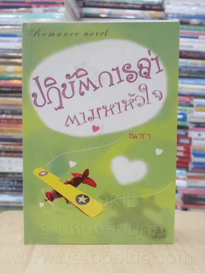 ปฏิบัติการล่าตามหาหัวใจ - ณารา รูปที่ 1