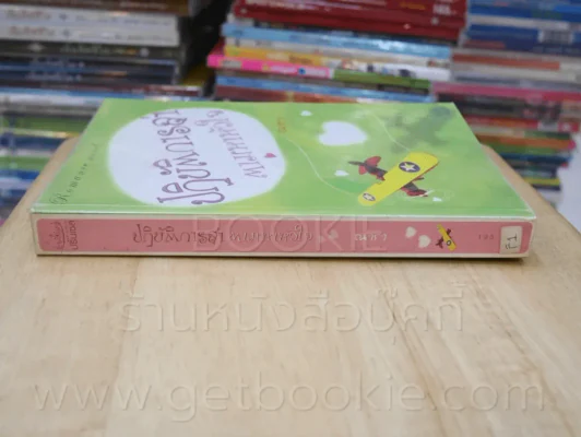 ปฏิบัติการล่าตามหาหัวใจ - ณารา รูปที่ 2
