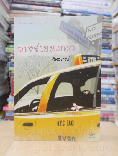 ทางสายหมอก - คีตฌาณ์ รูปที่ 1