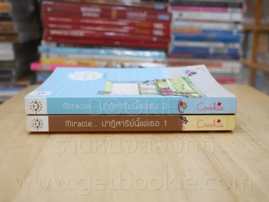 Miracle ปาฏิหาริย์นี้แด่เธอ Cookie 2 เล่มจบ - อัญชรีย์ รูปที่ 2