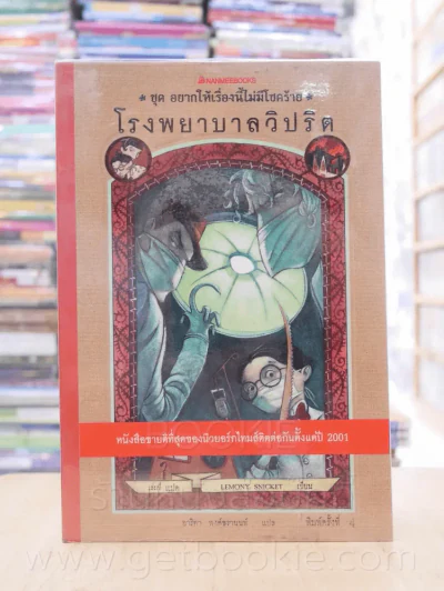 ชุด อยากให้เรื่องนี้ไม่มีโชคร้าย เล่ม 8 โรงพยาบาลวิปริต รูปที่ 1