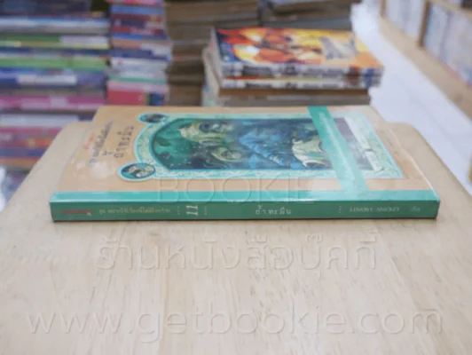 ชุด อยากให้เรื่องนี้ไม่มีโชคร้าย เล่ม 11 ถ้ำทะมึน รูปที่ 2
