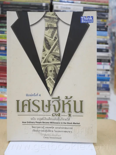 เศรษฐีหุ้น ฉบับมนุษย์เงินเดือนเล่นหุ้นก็รวยได้ รูปที่ 1