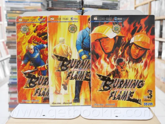 Burning Flame เพลิงนรกไฟชีวิต 3 เล่มจบ รูปที่ 1