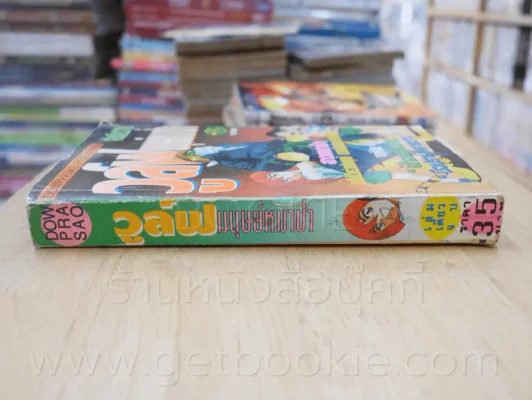 วูล์ฟมนุษย์หมาป่า รูปที่ 2