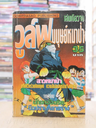 วูล์ฟมนุษย์หมาป่า รูปที่ 1