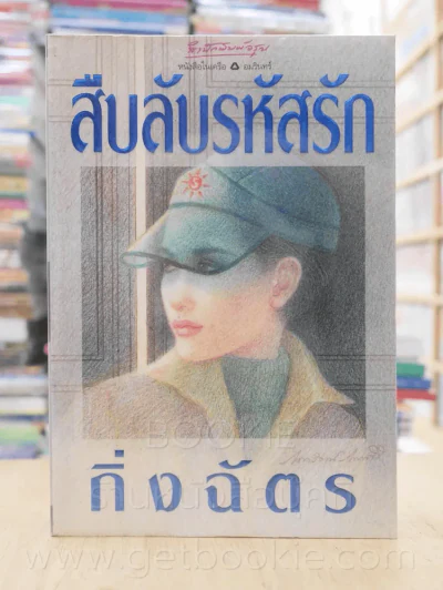 สืบลับรหัสรัก - กิ่งฉัตร (พิมพ์ครั้งแรก) รูปที่ 1