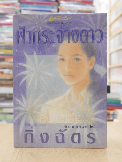 ฟ้ากระจ่างดาว - กิ่งฉัตร รูปที่ 1