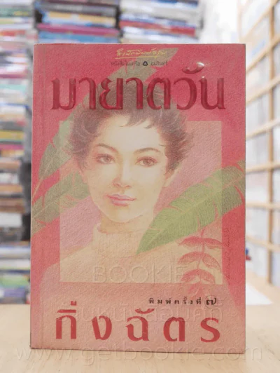 มายาตวัน - กิ่งฉัตร รูปที่ 1