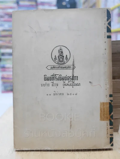 รามเกียรติ์ 11 เล่มจบ - พระราชนิพนธ์บทละครในรัชกาลที่ 1 (พิมพ์ครั้งแรก) รูปที่ 13