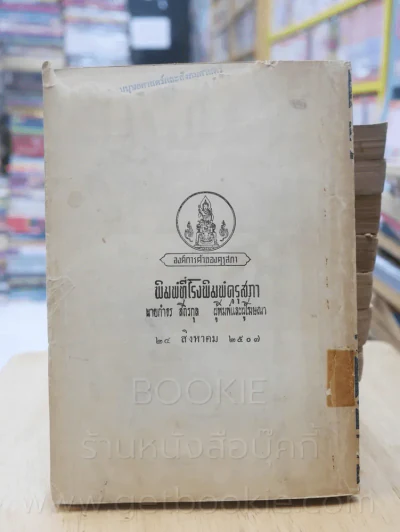 รามเกียรติ์ 11 เล่มจบ - พระราชนิพนธ์บทละครในรัชกาลที่ 1 (พิมพ์ครั้งแรก) รูปที่ 11