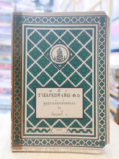 รามเกียรติ์ 11 เล่มจบ - พระราชนิพนธ์บทละครในรัชกาลที่ 1 (พิมพ์ครั้งแรก) รูปที่ 8