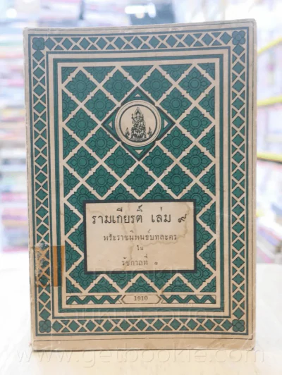 รามเกียรติ์ 11 เล่มจบ - พระราชนิพนธ์บทละครในรัชกาลที่ 1 (พิมพ์ครั้งแรก) รูปที่ 12