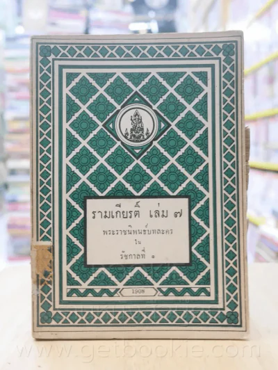 รามเกียรติ์ 11 เล่มจบ - พระราชนิพนธ์บทละครในรัชกาลที่ 1 (พิมพ์ครั้งแรก) รูปที่ 14