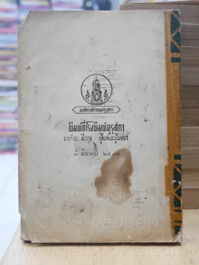รามเกียรติ์ 11 เล่มจบ - พระราชนิพนธ์บทละครในรัชกาลที่ 1 (พิมพ์ครั้งแรก) รูปที่ 7
