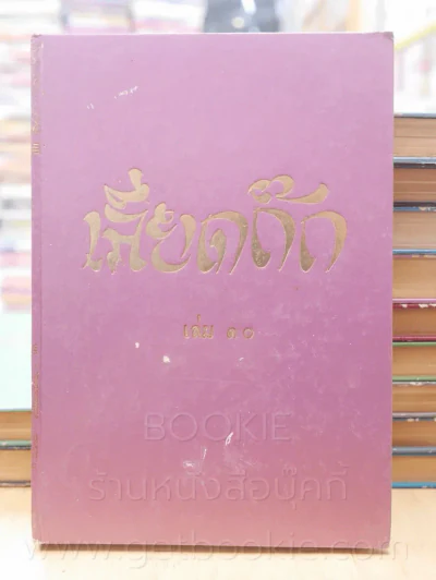 ประชุมพงศาวดาร เลียดก๊ก 12 เล่มจบ (พิมพ์ครั้งแรก) รูปที่ 8