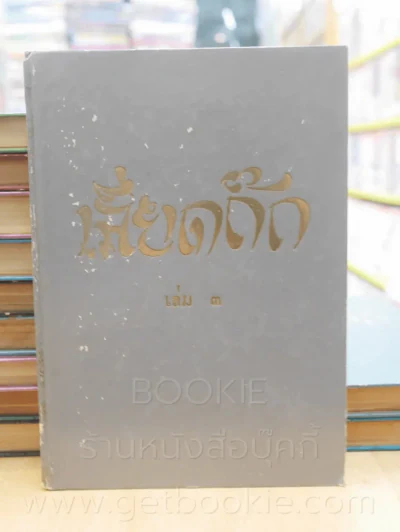 ประชุมพงศาวดาร เลียดก๊ก 12 เล่มจบ (พิมพ์ครั้งแรก) รูปที่ 15