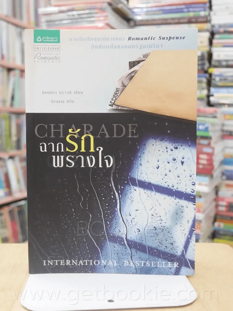ฉากรักพรางใจ Charade รูปที่ 1