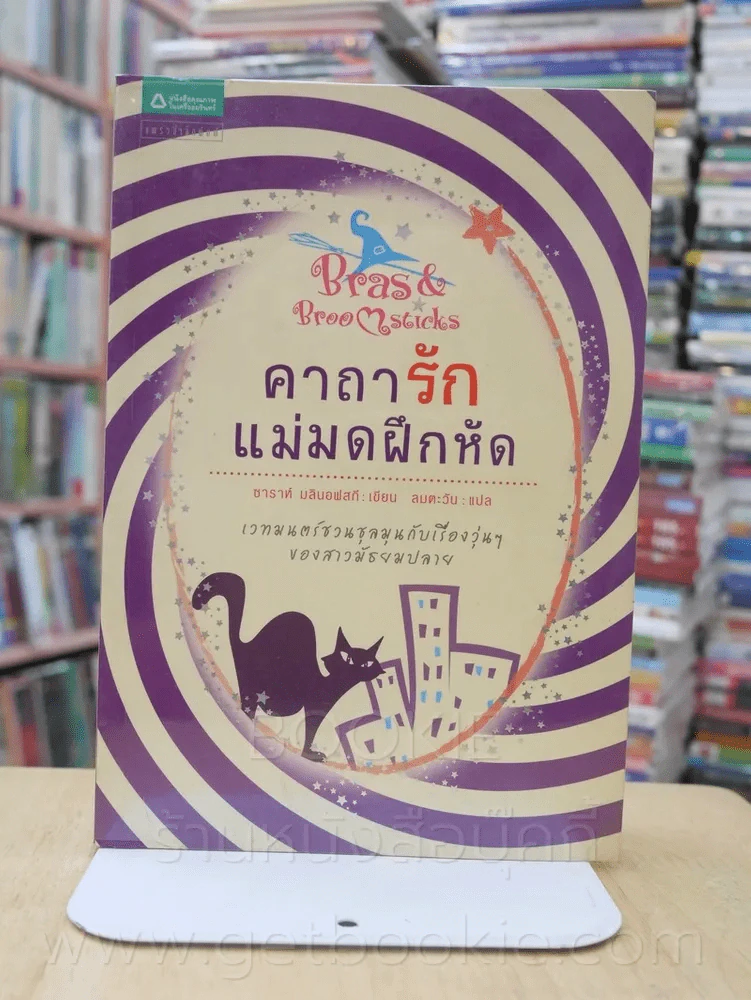 คาถารัก แม่มดฝึกหัด Bras & Broomsticks รูปที่ 1