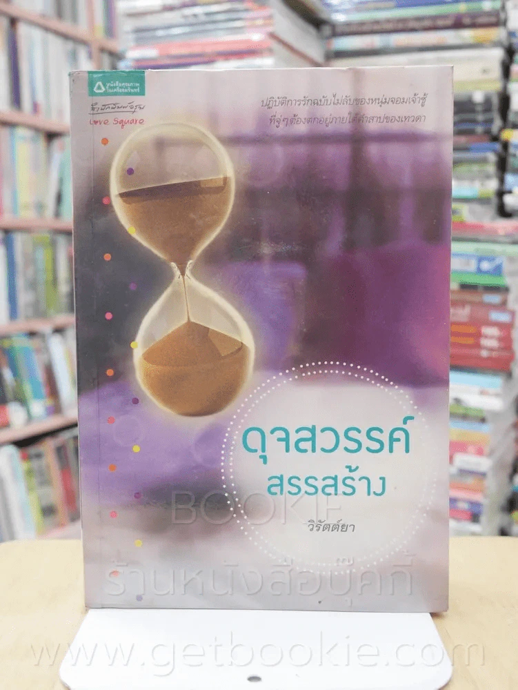 ดุจสวรรค์สรรสร้าง - วิรัตต์ยา รูปที่ 1