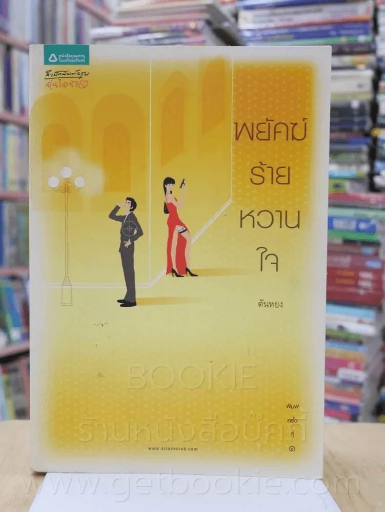 พยัคฆ์ร้ายหวานใจ - ตันหยง รูปที่ 1