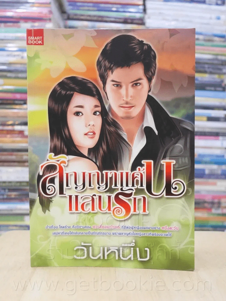 สัญญาแค้นแสนรัก - วันหนึ่ง รูปที่ 1