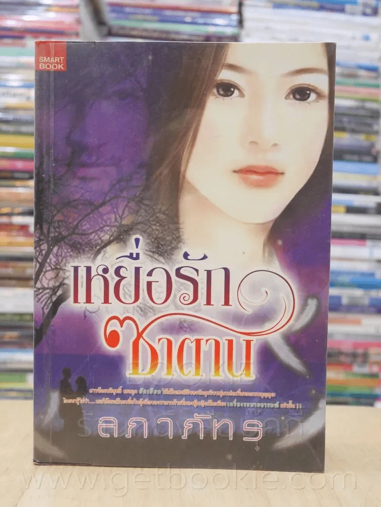เหยื่อรักซาตาน - ลภาภัทร รูปที่ 1