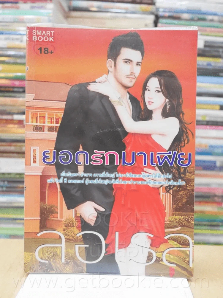 ยอดรักมาเฟีย - ลอเรล รูปที่ 1