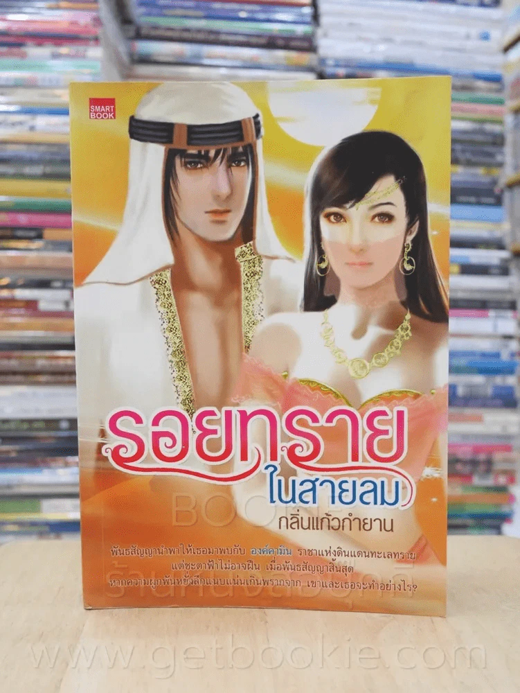รอยทรายในสายลม - กลิ่นแก้วกำยาน รูปที่ 1